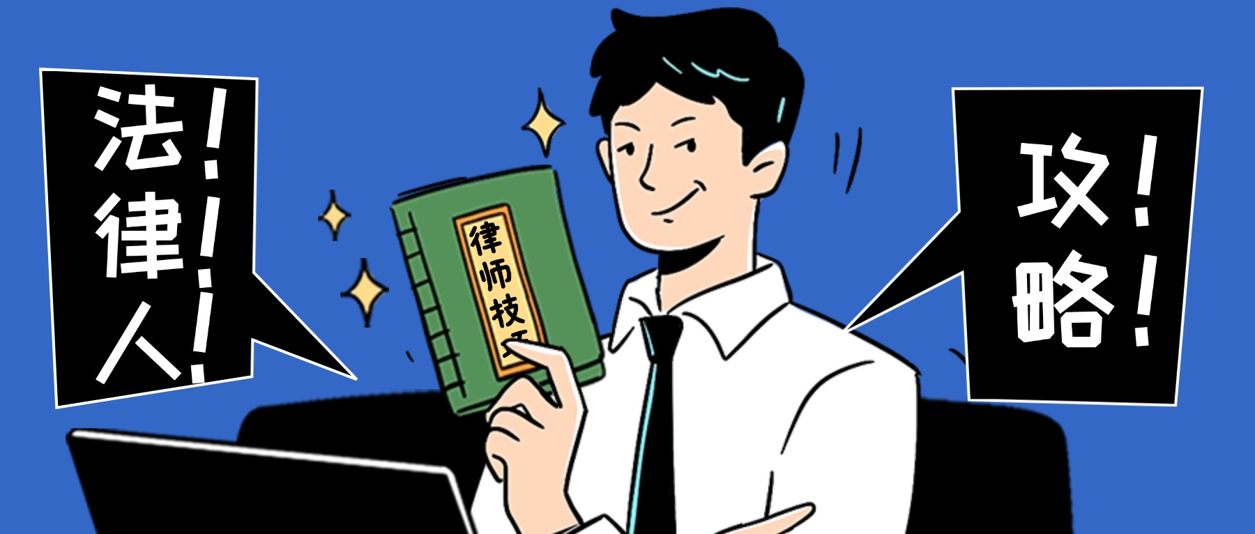 给新晋法律人的几点建议：不要迷信学历和红圈所!