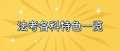 法考各科特点一览！