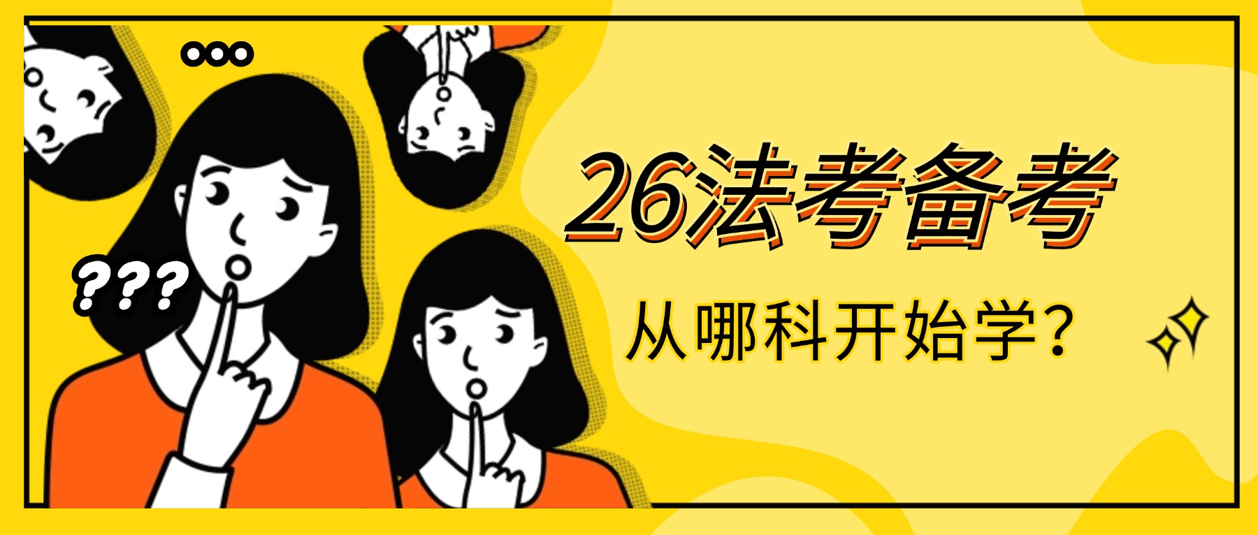 26法考备考，从哪个科目开始学？
