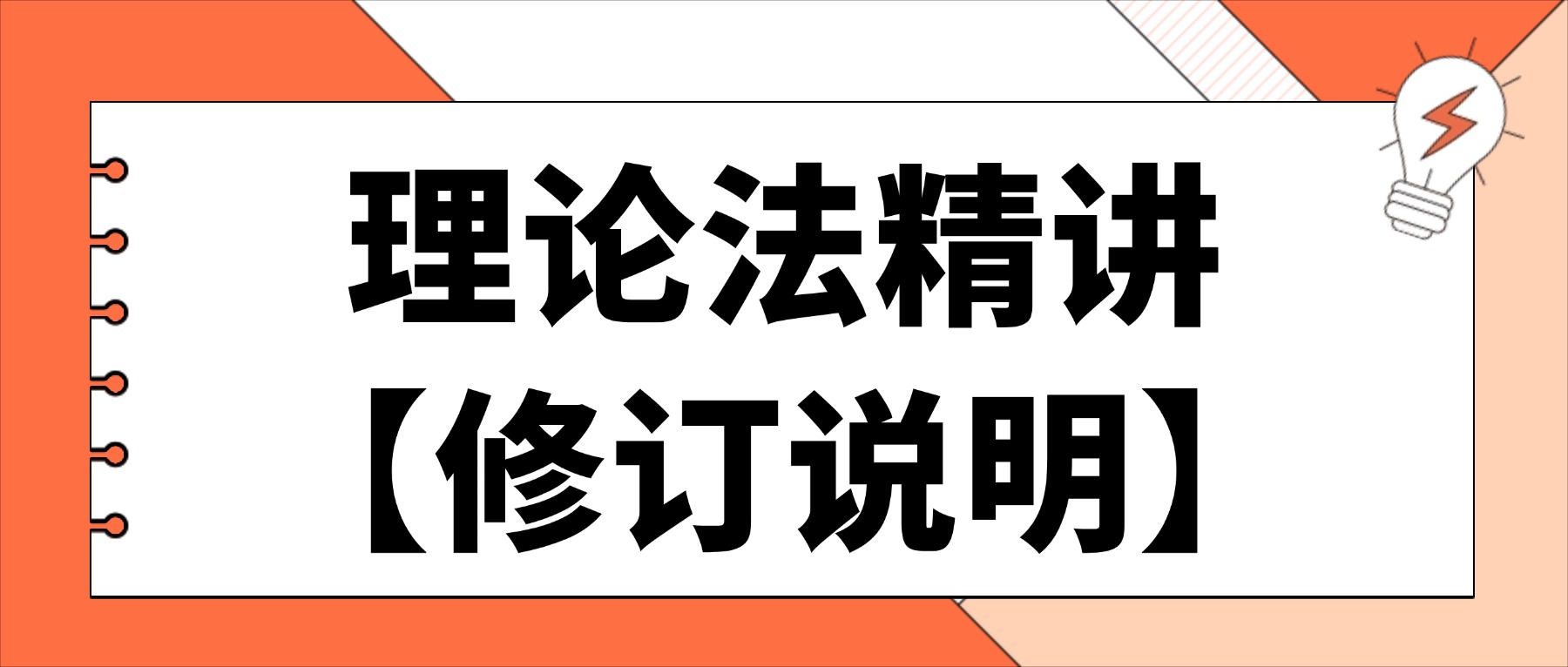 理论法精讲【修订说明】