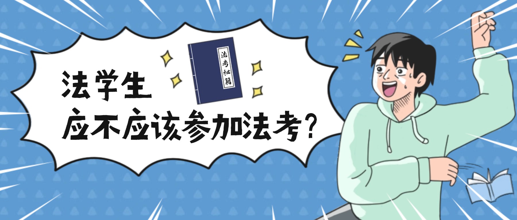 法学生必看!法考意义+完整规划全攻略!