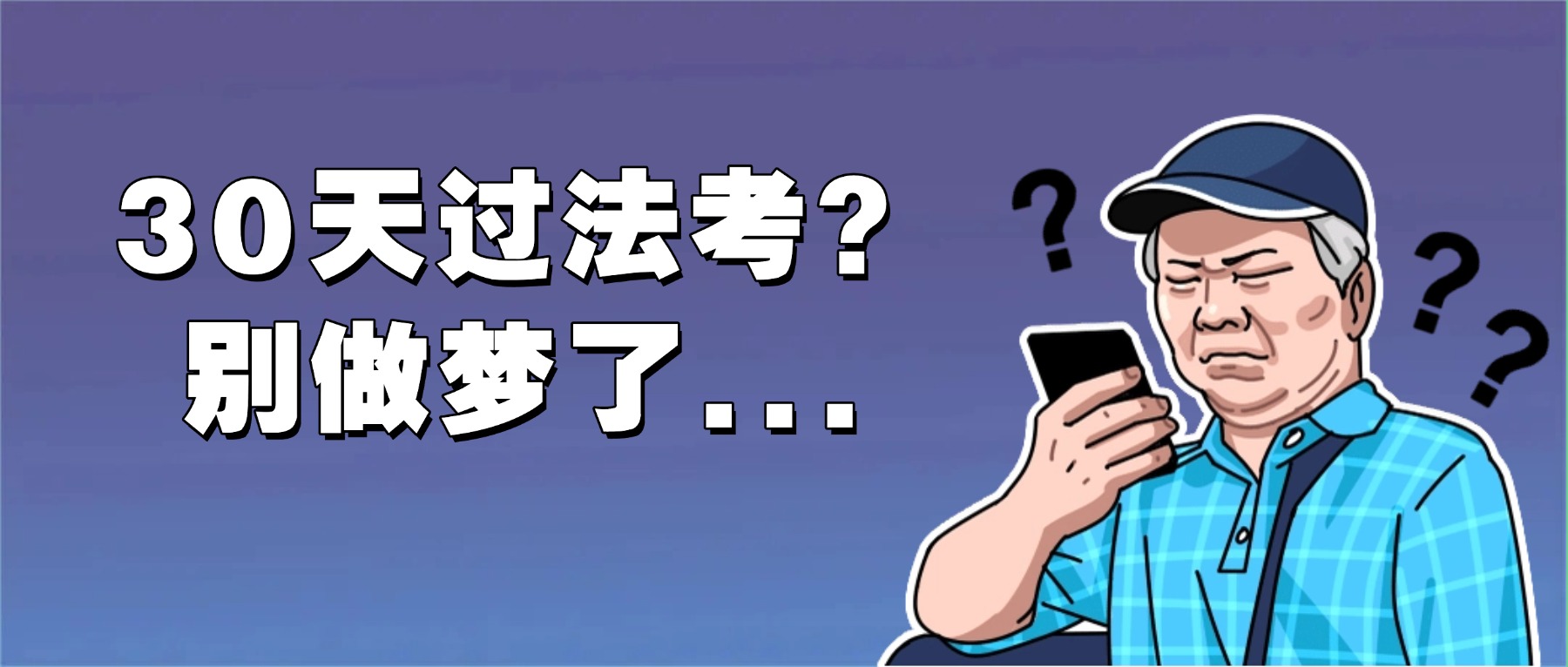 听说30天就能过法考?别闹了..