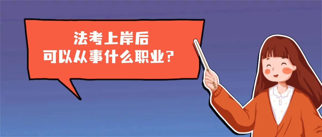 过了法考只能当律师?这六大方向可参考!