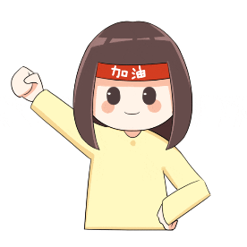 加油 加油